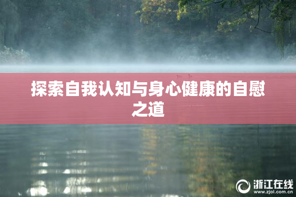 探索自我认知与身心健康的自慰之道