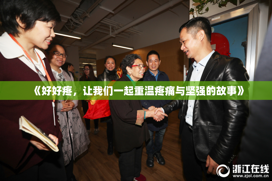 《好好疼，让我们一起重温疼痛与坚强的故事》