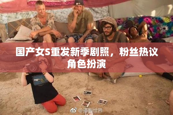 国产女S重发新季剧照，粉丝热议角色扮演