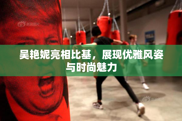 吴艳妮亮相比基，展现优雅风姿与时尚魅力