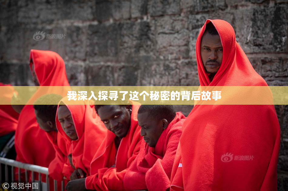 我深入探寻了这个秘密的背后故事