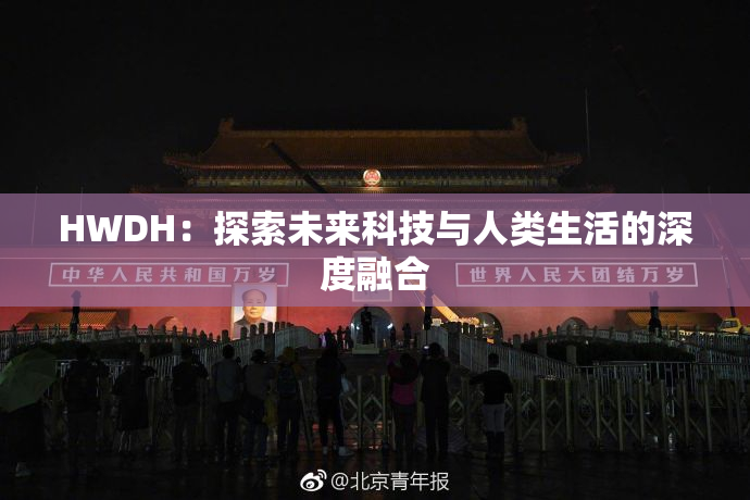 HWDH：探索未来科技与人类生活的深度融合