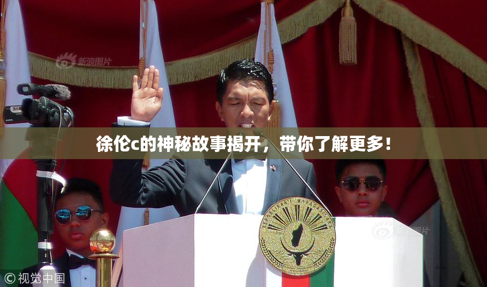 徐伦c的神秘故事揭开，带你了解更多！