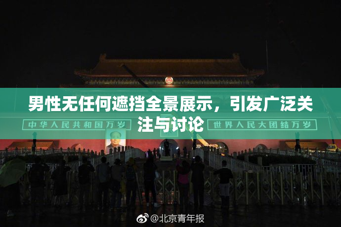 男性无任何遮挡全景展示，引发广泛关注与讨论
