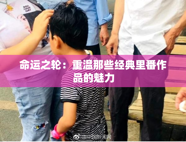 命运之轮：重温那些经典里番作品的魅力