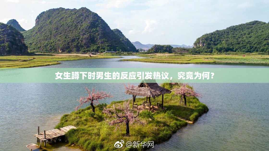 女生蹲下时男生的反应引发热议，究竟为何？