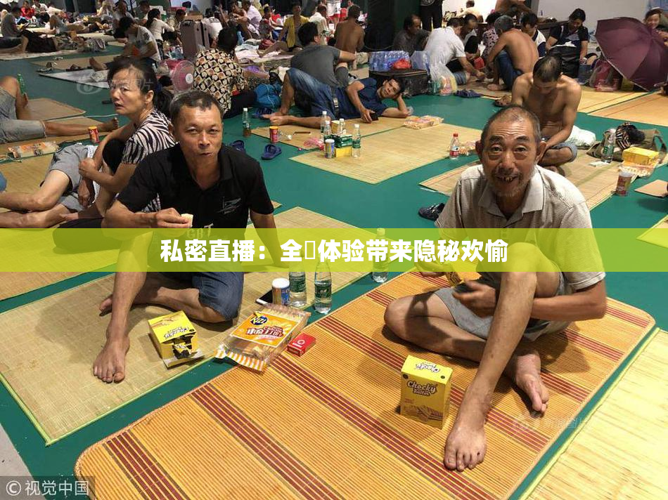 私密直播：全婐体验带来隐秘欢愉