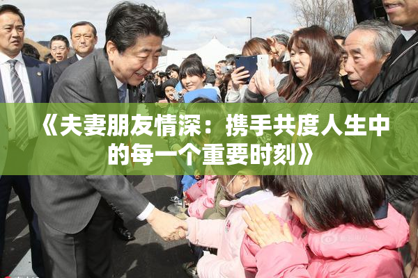 《夫妻朋友情深：携手共度人生中的每一个重要时刻》