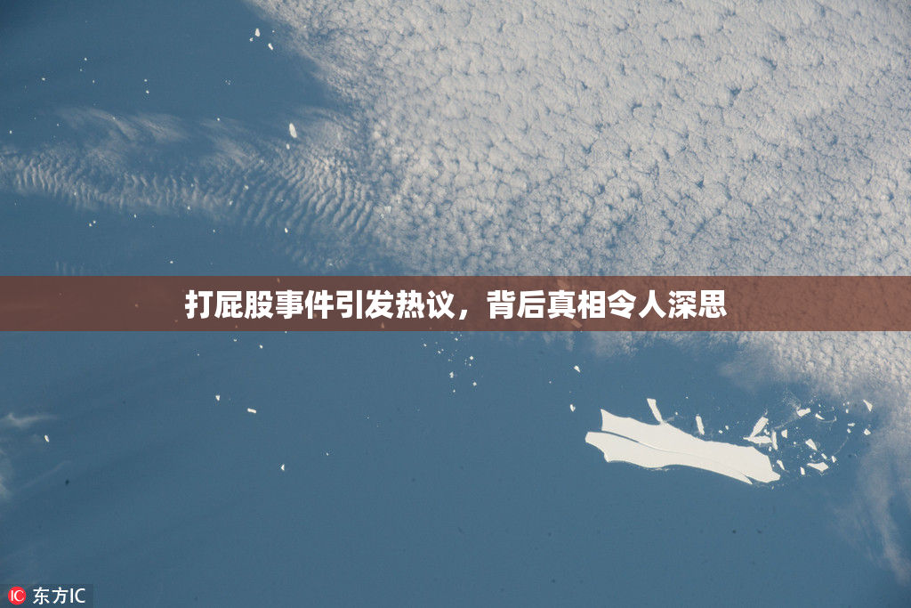 打屁股事件引发热议，背后真相令人深思