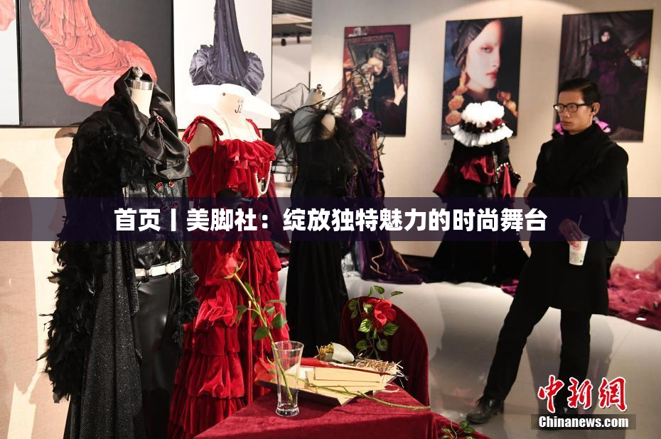 首页丨美脚社：绽放独特魅力的时尚舞台