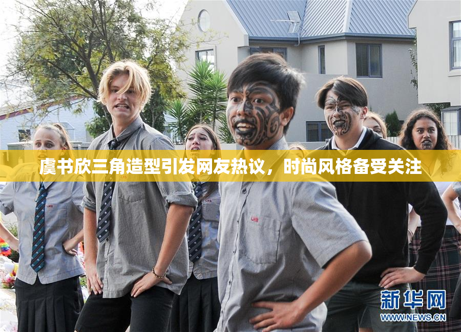 虞书欣三角造型引发网友热议，时尚风格备受关注