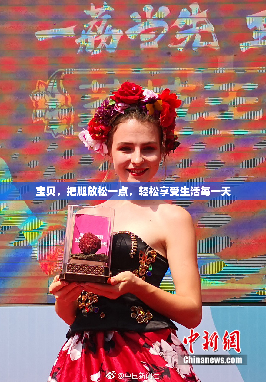 宝贝，把腿放松一点，轻松享受生活每一天
