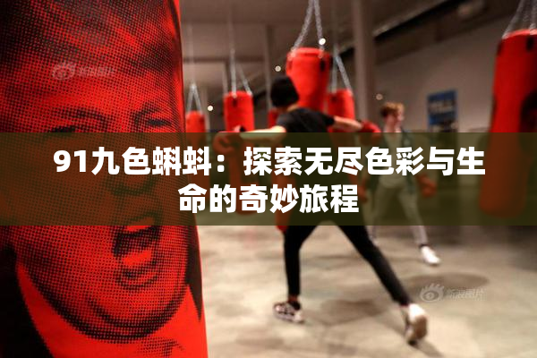 91九色蝌蚪：探索无尽色彩与生命的奇妙旅程
