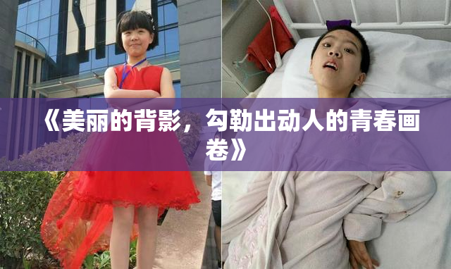 《美丽的背影，勾勒出动人的青春画卷》