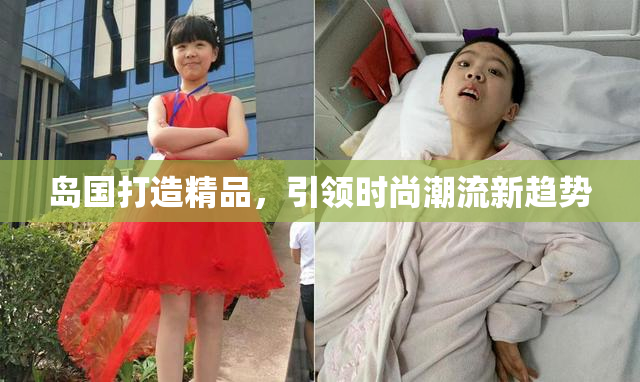 岛国打造精品，引领时尚潮流新趋势