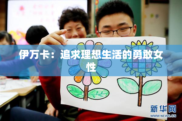 伊万卡：追求理想生活的勇敢女性