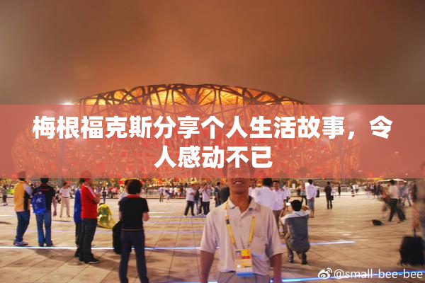 梅根福克斯分享个人生活故事，令人感动不已