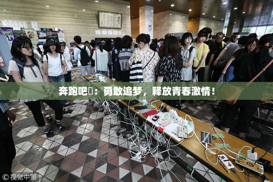 奔跑吧婬：勇敢追梦，释放青春激情！