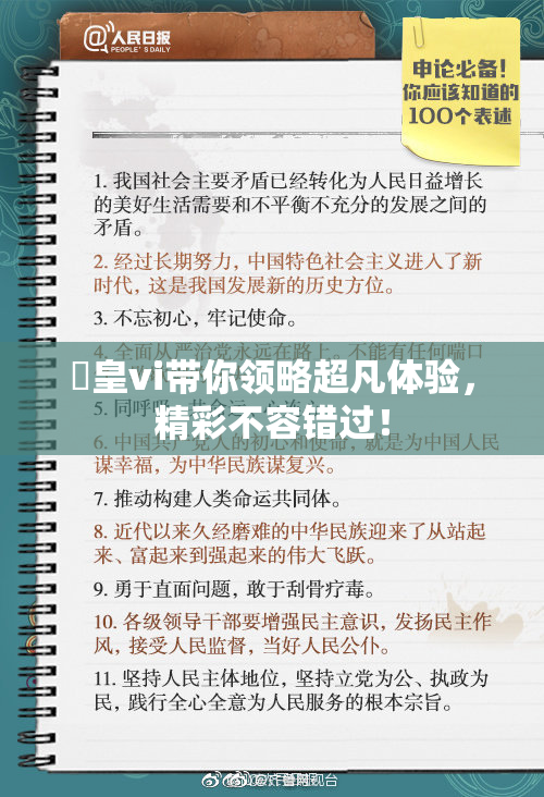 嘼皇vi带你领略超凡体验，精彩不容错过！