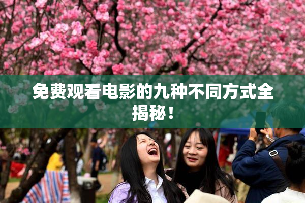 免费观看电影的九种不同方式全揭秘！