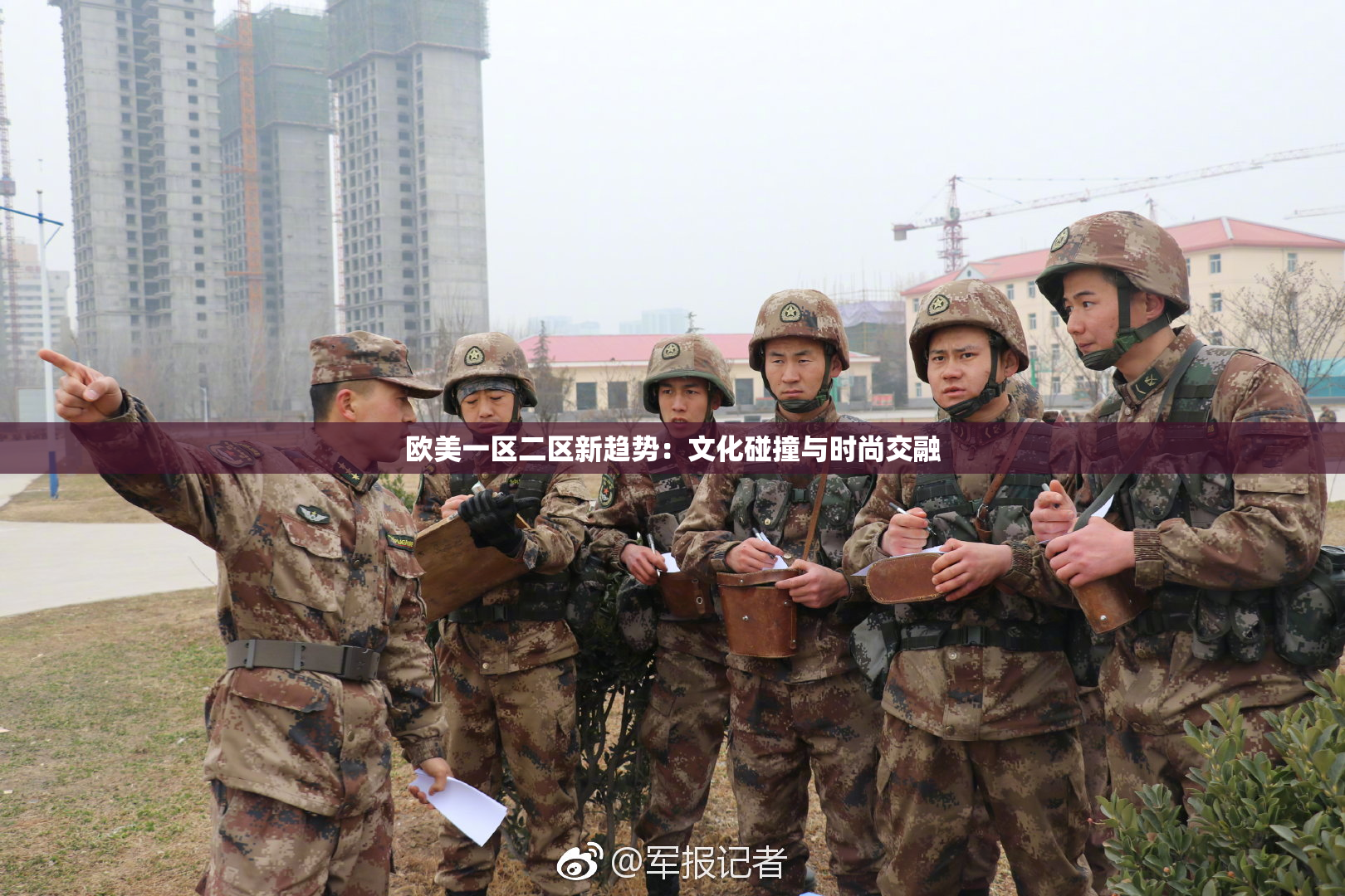 欧美一区二区新趋势：文化碰撞与时尚交融