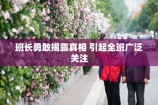 班长勇敢揭露真相 引起全班广泛关注