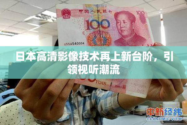 日本高清影像技术再上新台阶，引领视听潮流