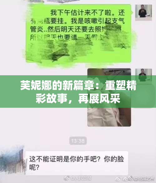 芙妮娜的新篇章：重塑精彩故事，再展风采