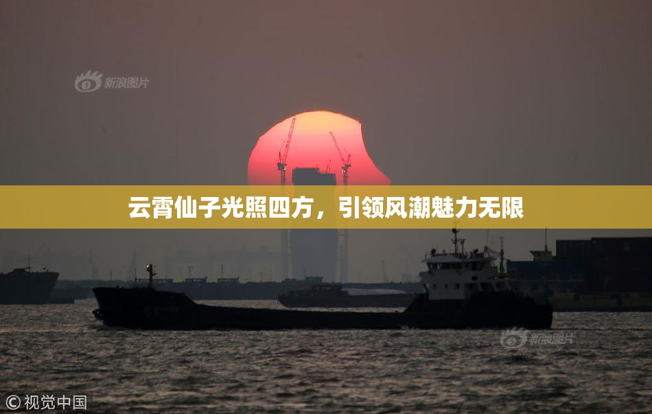云霄仙子光照四方，引领风潮魅力无限