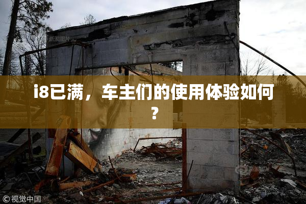 i8已满，车主们的使用体验如何？