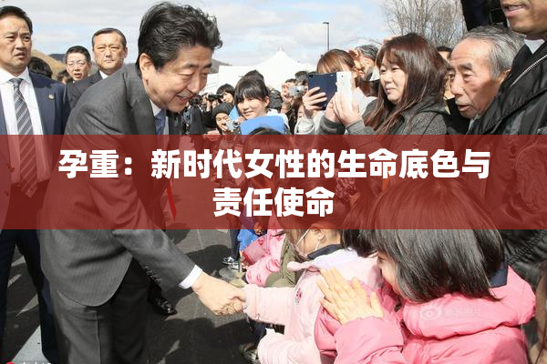 孕重：新时代女性的生命底色与责任使命