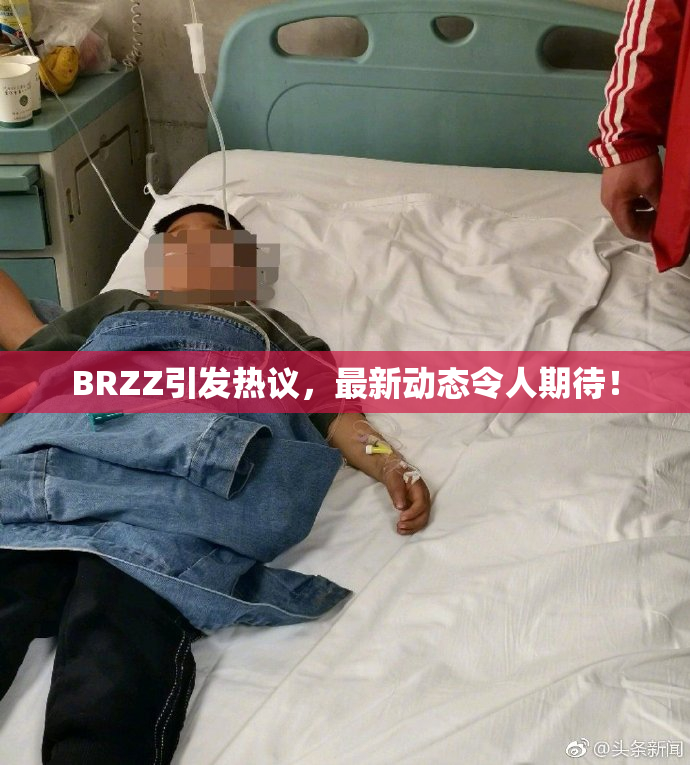 BRZZ引发热议，最新动态令人期待！