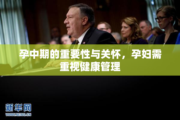 孕中期的重要性与关怀，孕妇需重视健康管理
