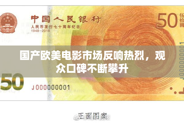 国产欧美电影市场反响热烈，观众口碑不断攀升