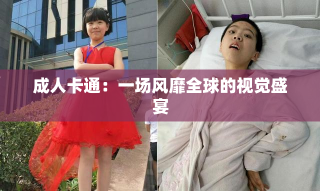 成人卡通：一场风靡全球的视觉盛宴