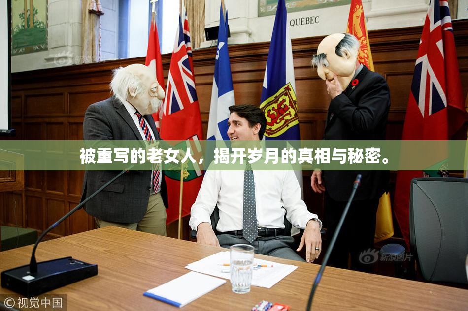 被重写的老女人，揭开岁月的真相与秘密。