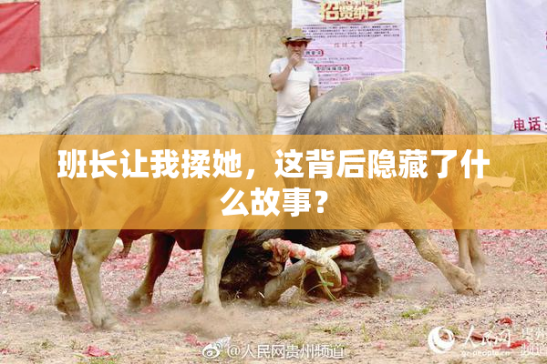 班长让我揉她，这背后隐藏了什么故事？