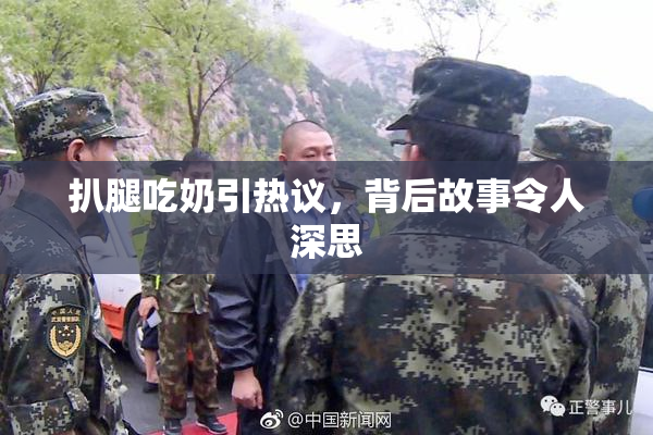 扒腿吃奶引热议，背后故事令人深思