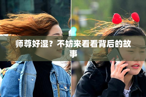 师尊好湿？不妨来看看背后的故事