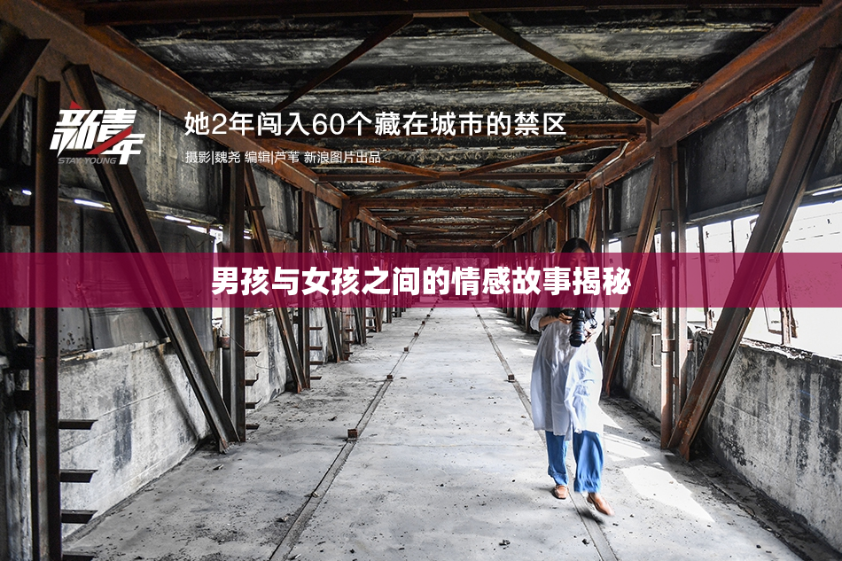 男孩与女孩之间的情感故事揭秘