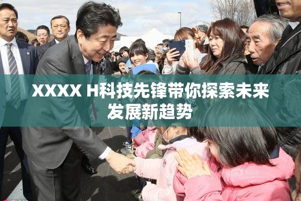 XXXX H科技先锋带你探索未来发展新趋势