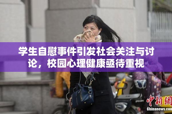 学生自慰事件引发社会关注与讨论，校园心理健康亟待重视