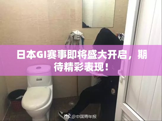 日本GI赛事即将盛大开启，期待精彩表现！