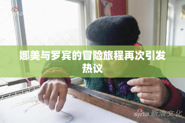 娜美与罗宾的冒险旅程再次引发热议