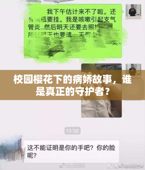 校园樱花下的病娇故事，谁是真正的守护者？