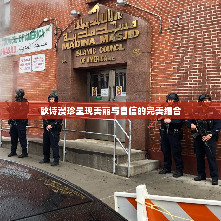 欧诗漫珍呈现美丽与自信的完美结合