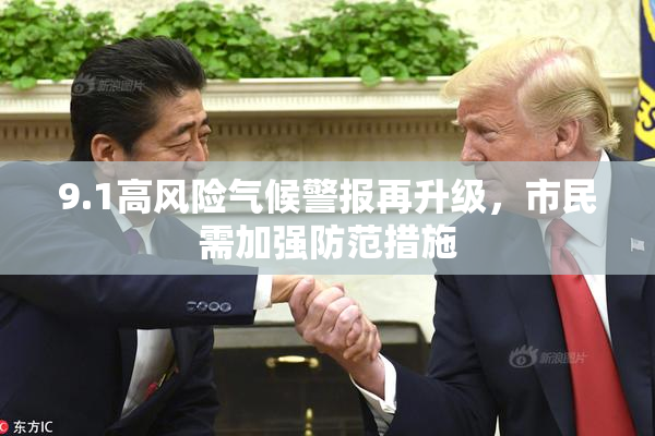 9.1高风险气候警报再升级，市民需加强防范措施