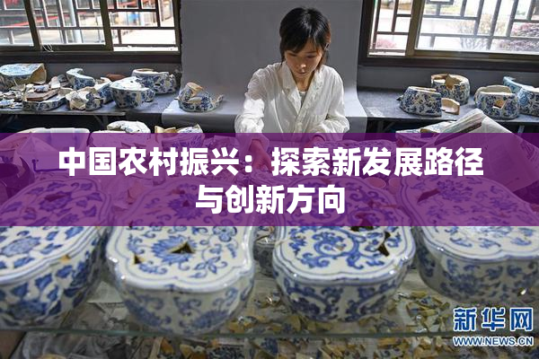 中国农村振兴：探索新发展路径与创新方向