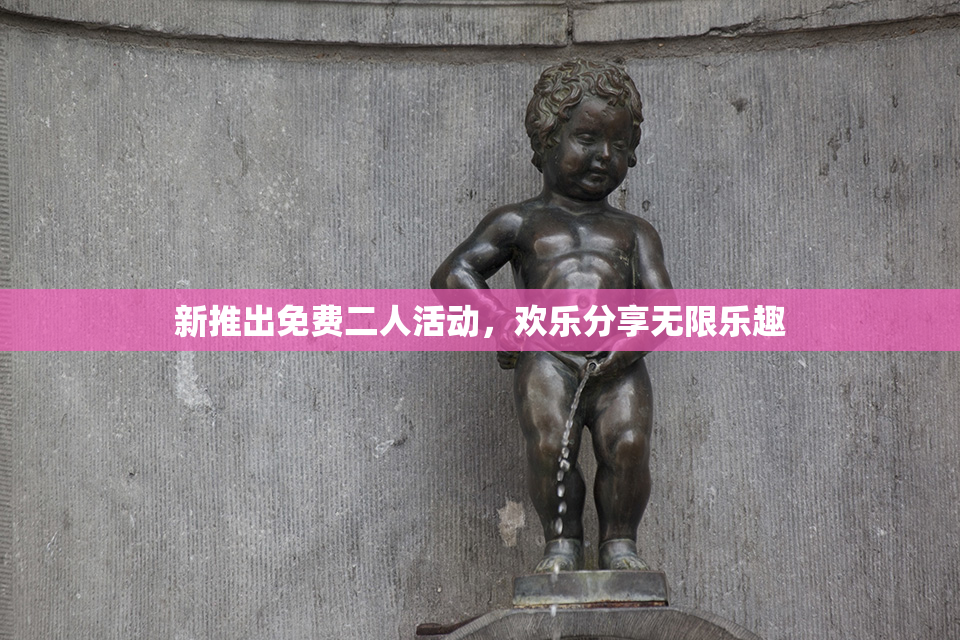 新推出免费二人活动，欢乐分享无限乐趣