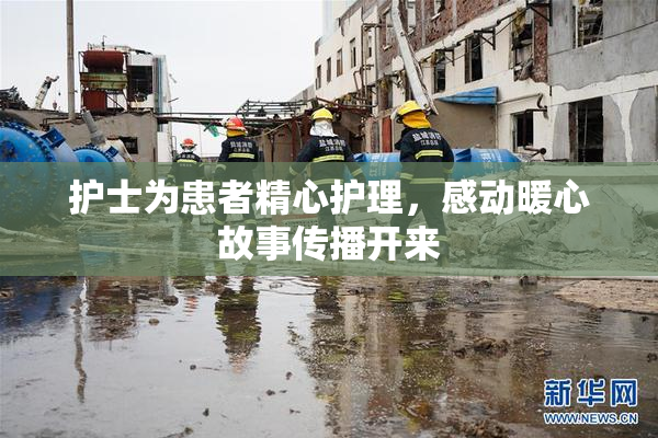护士为患者精心护理，感动暖心故事传播开来